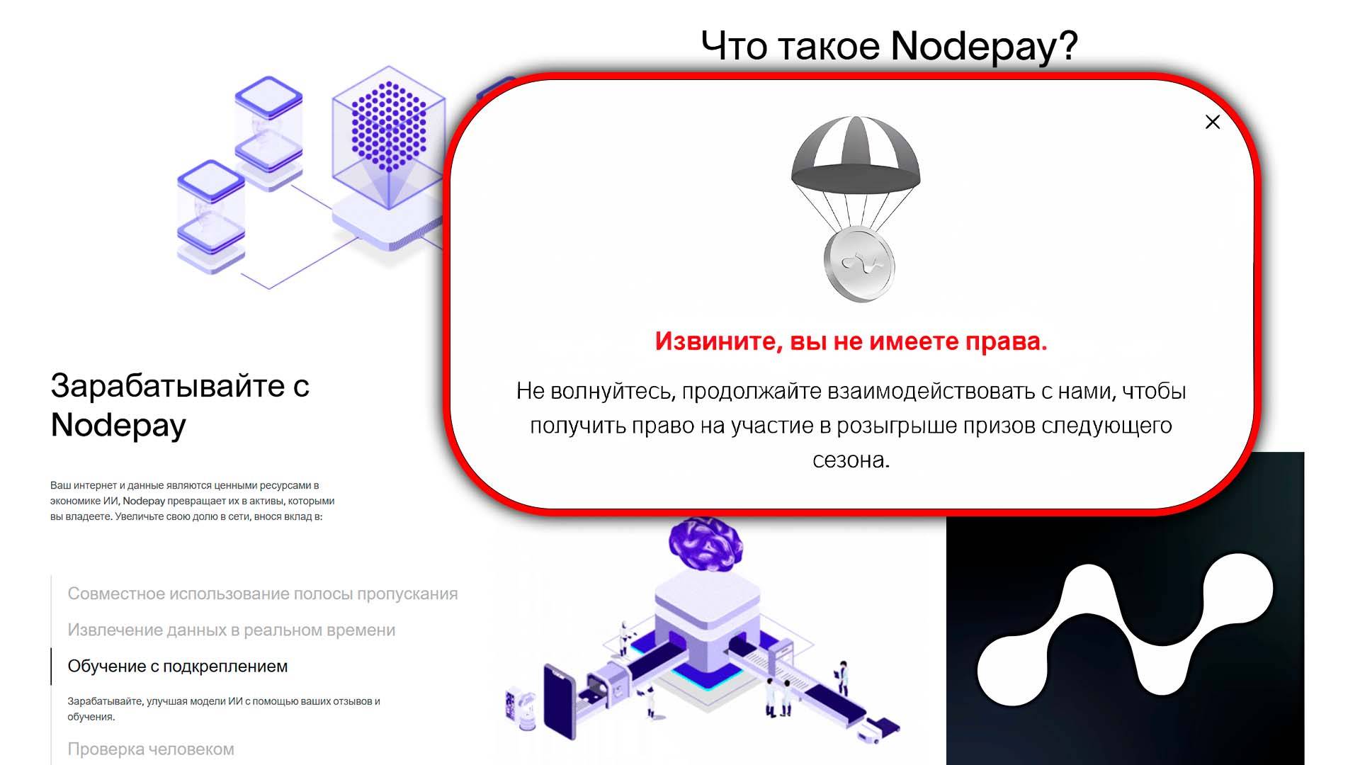 Nodepay Скам? !Мои результаты.