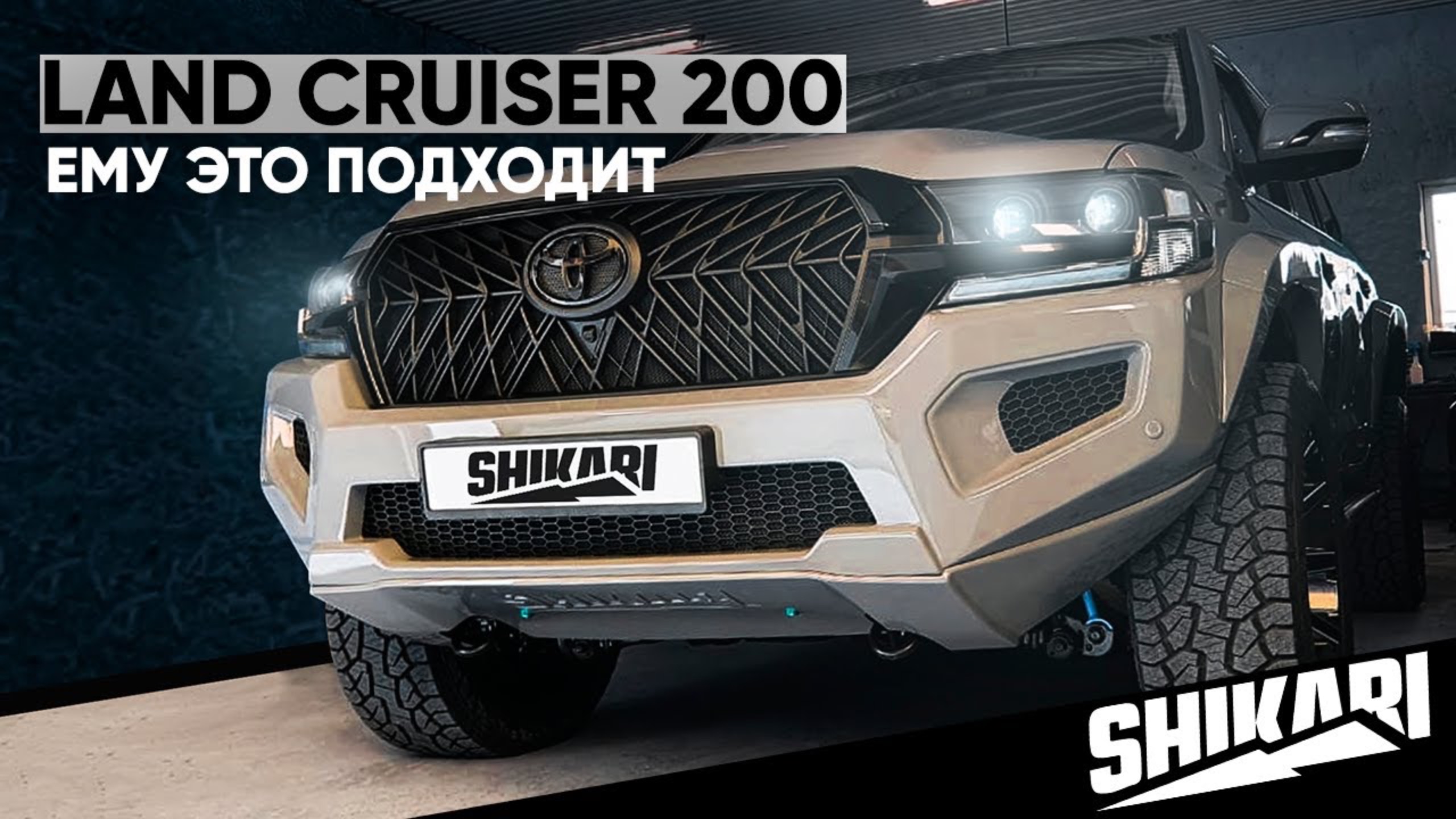 Обвес для Toyota Land Cruiser 200 Shikari