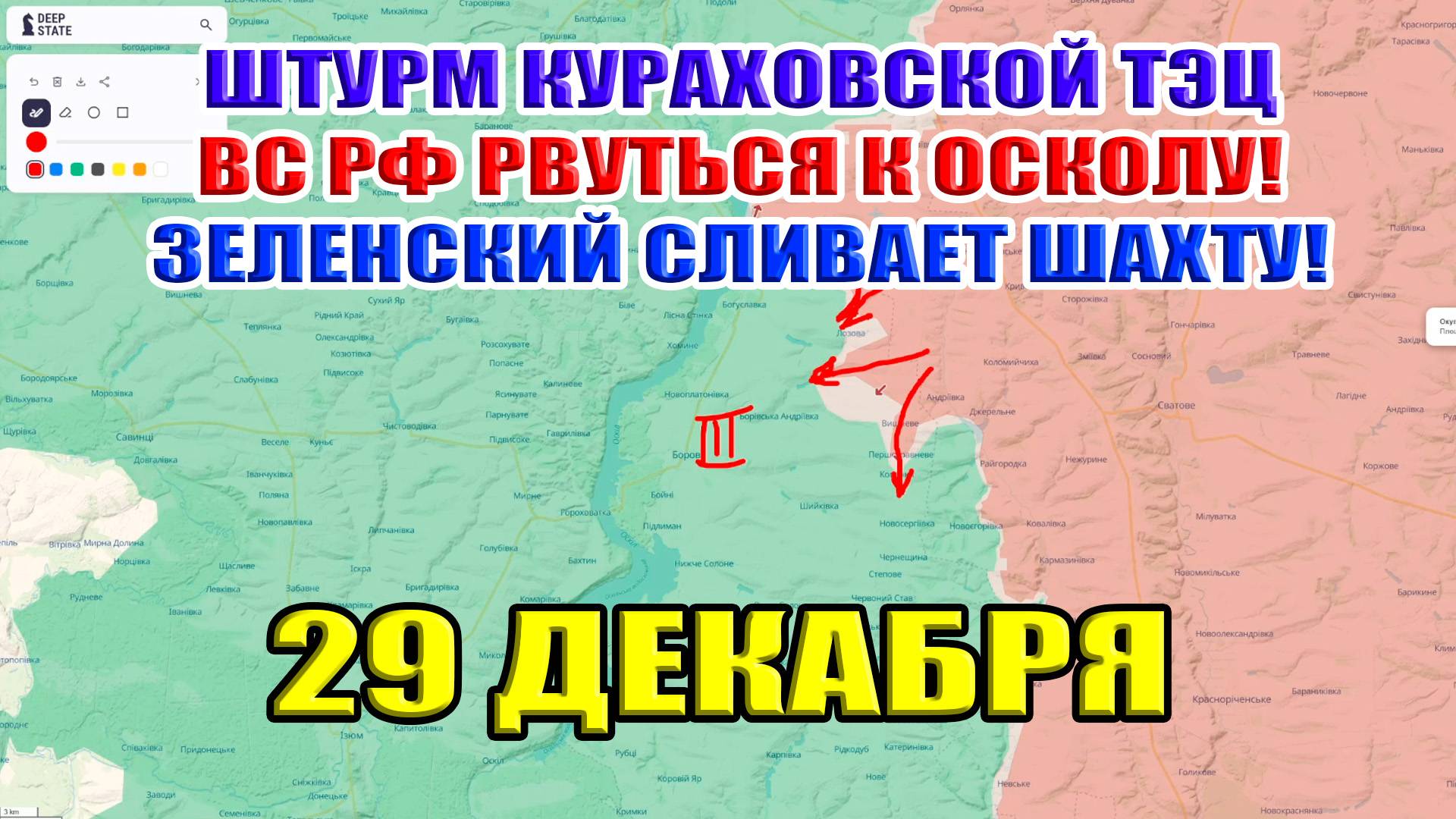 Штурм Кураховской ТЭЦ. Зеленский сливает шахту. ВС РФ рвутся к Осколу 29 декабря 2024