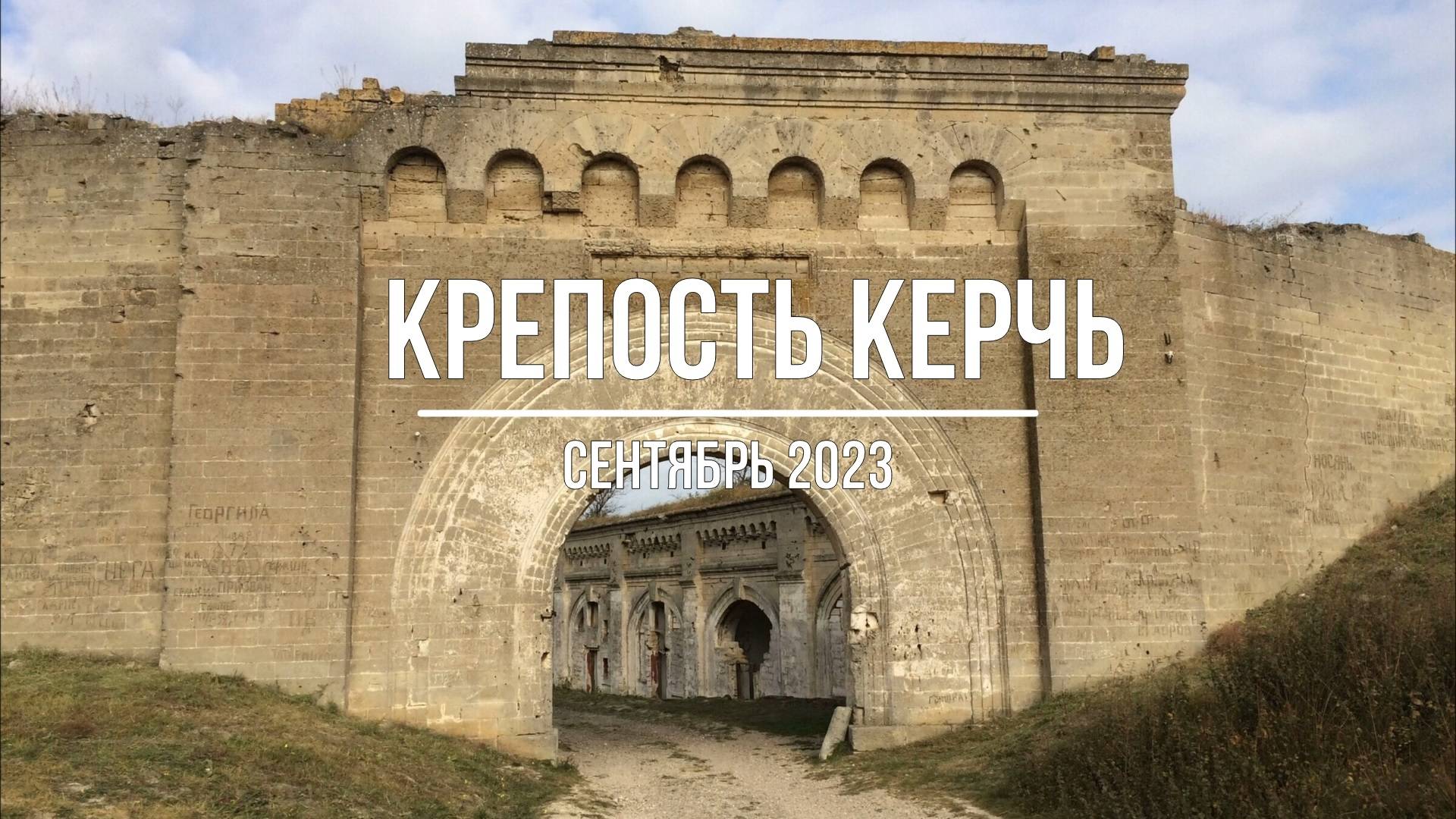 Крепость Керчь