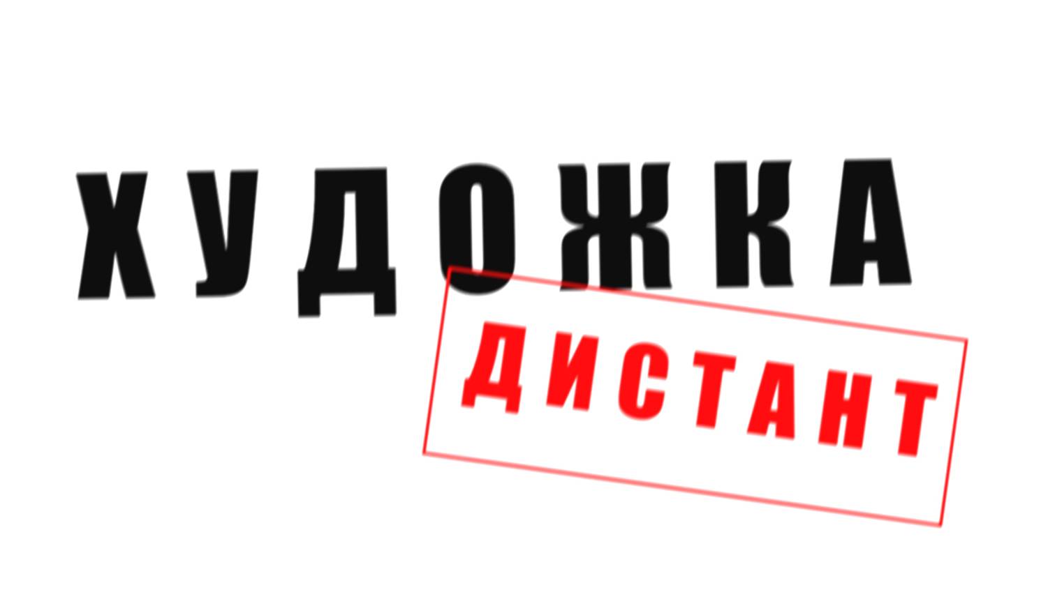 ВИДЕО УЧЕНИКОВ_ДИСТАНТ 2020