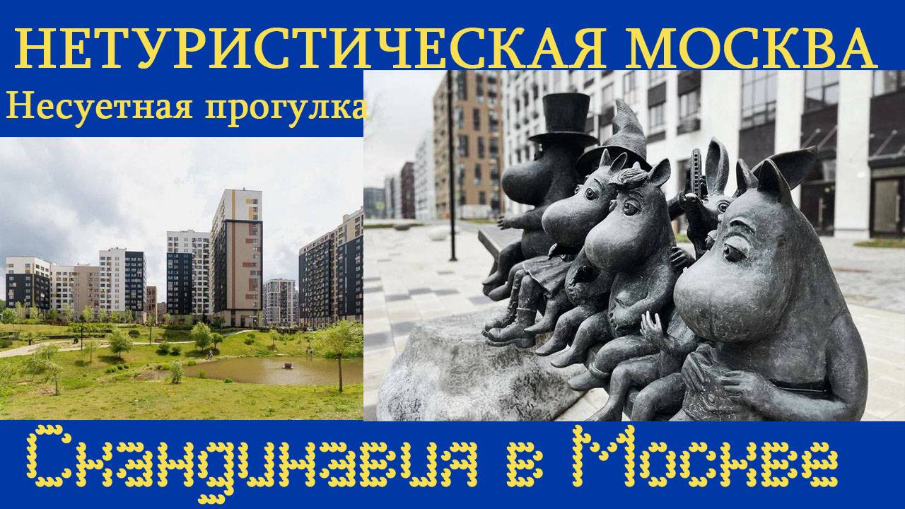 Скандинавия в Новой Москве.