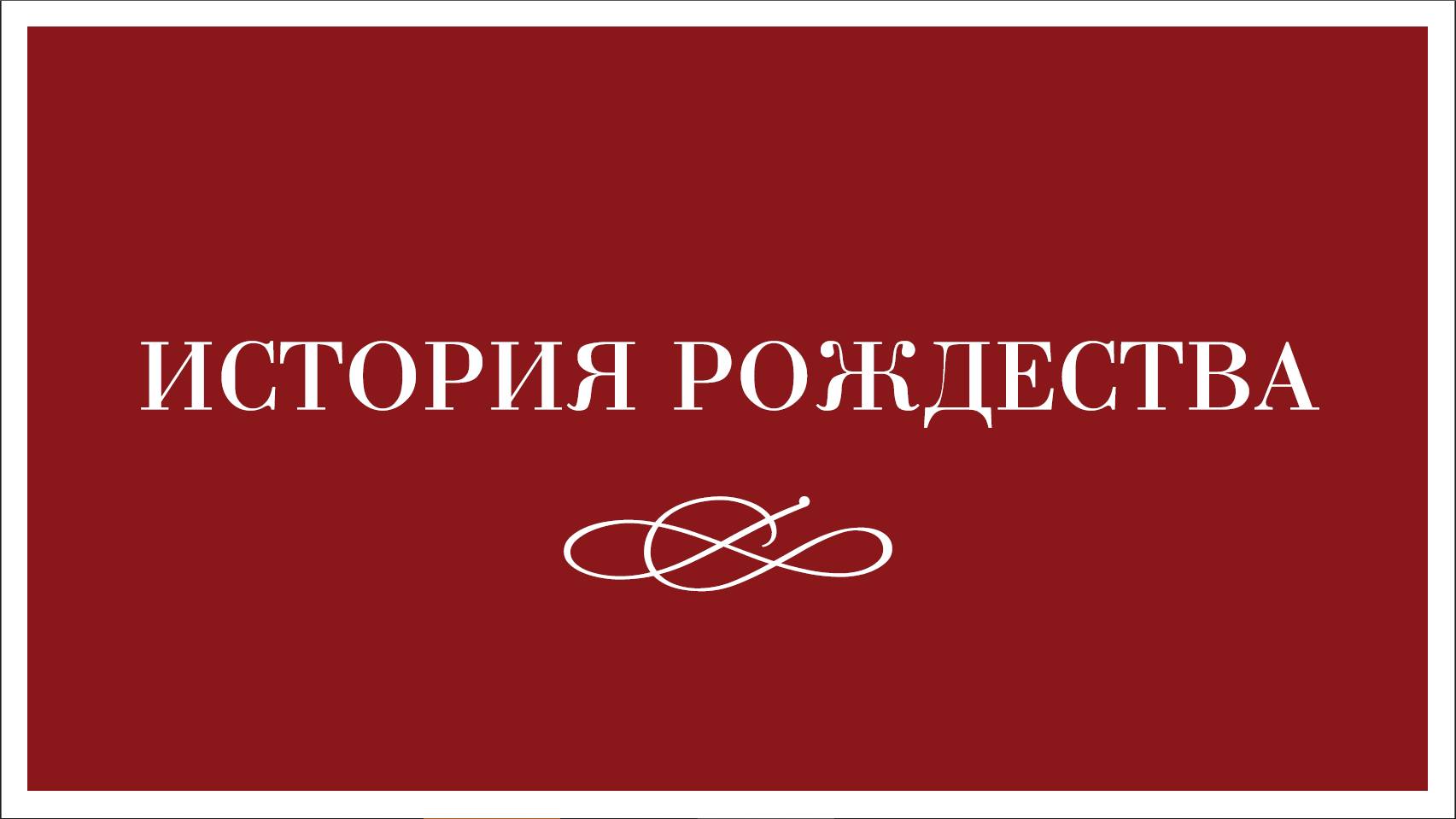 Рождественский Вечер | прямая трансляция