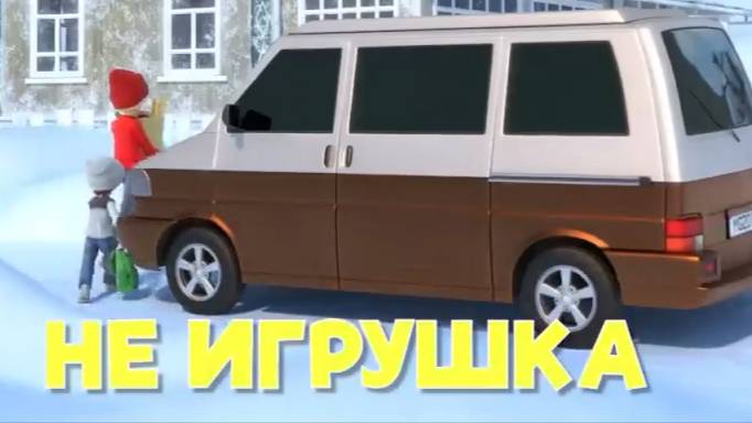 Про Миру и Гошу Не игрушка мультик для детей.