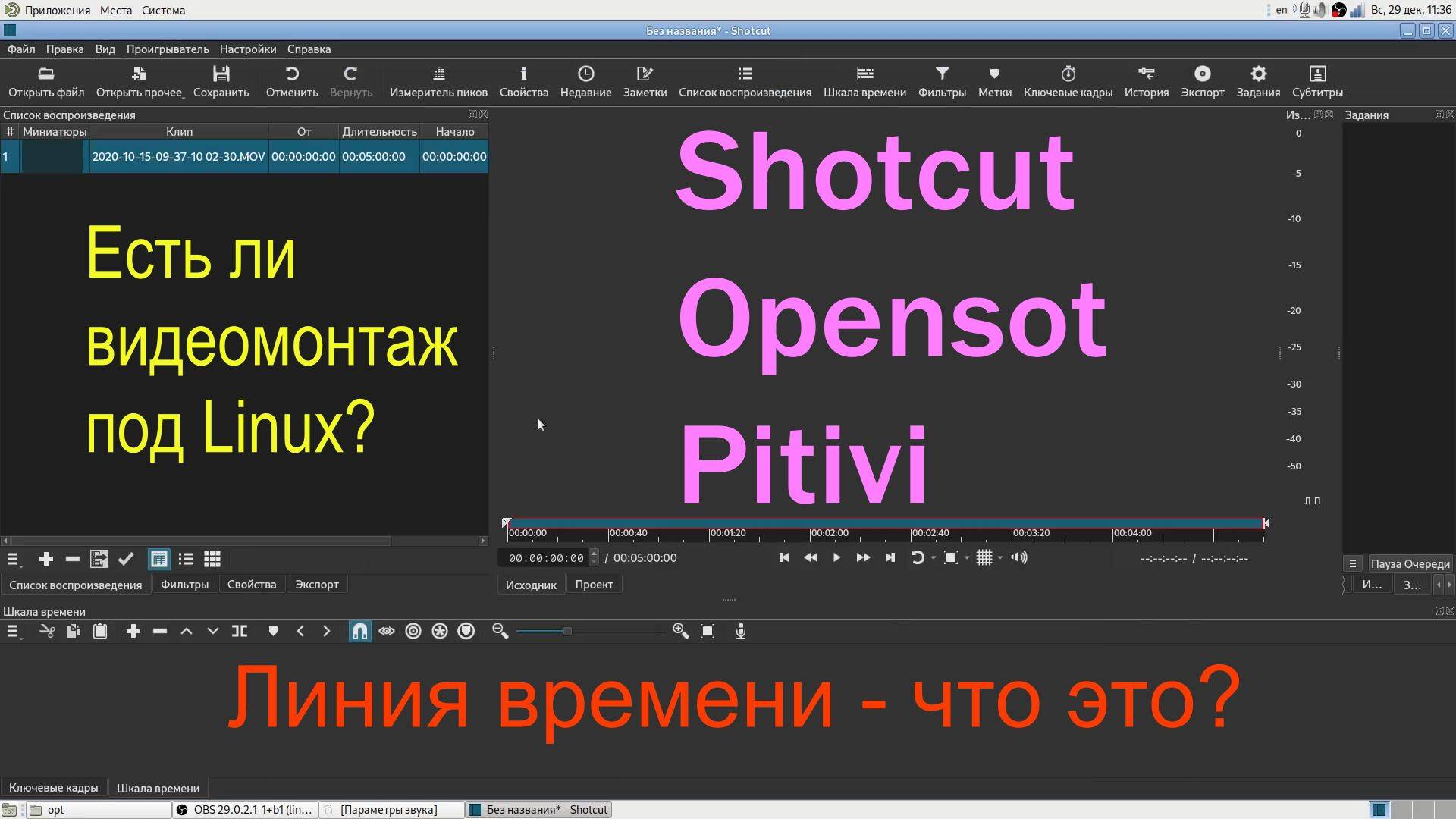 Линия времени в видеоредакторах Shotcut, Openshot и Pitivi