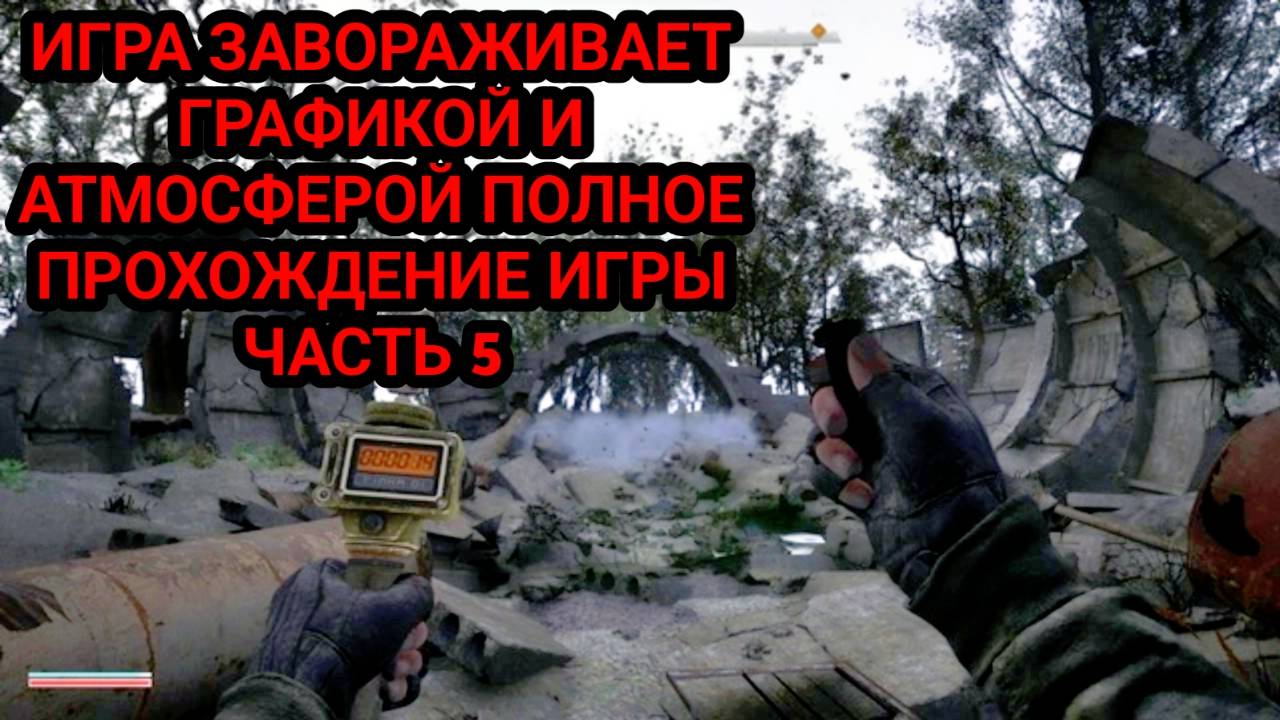 S.T.A.L.K.E.R. 2: Heart of Chornobyl - Глобальное обновление - Русская озвучка 5.0 - Прохождение №5