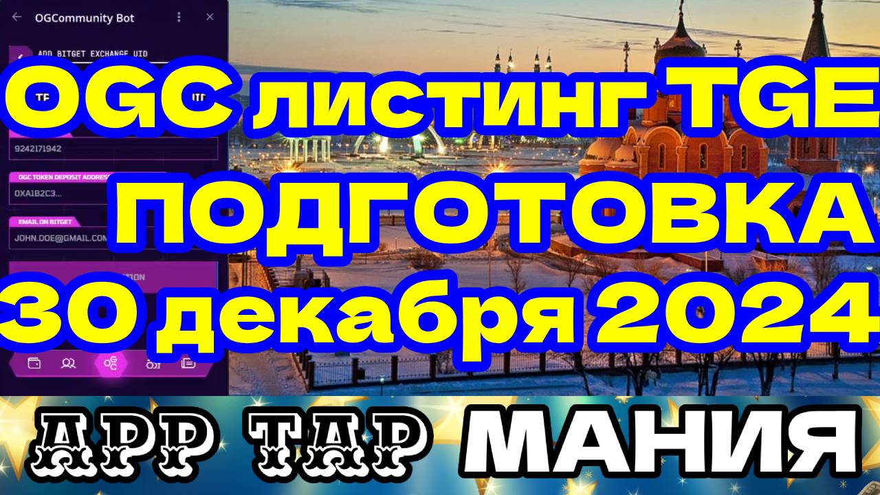OGC листинг TGE подготовка 30 декабря 2024