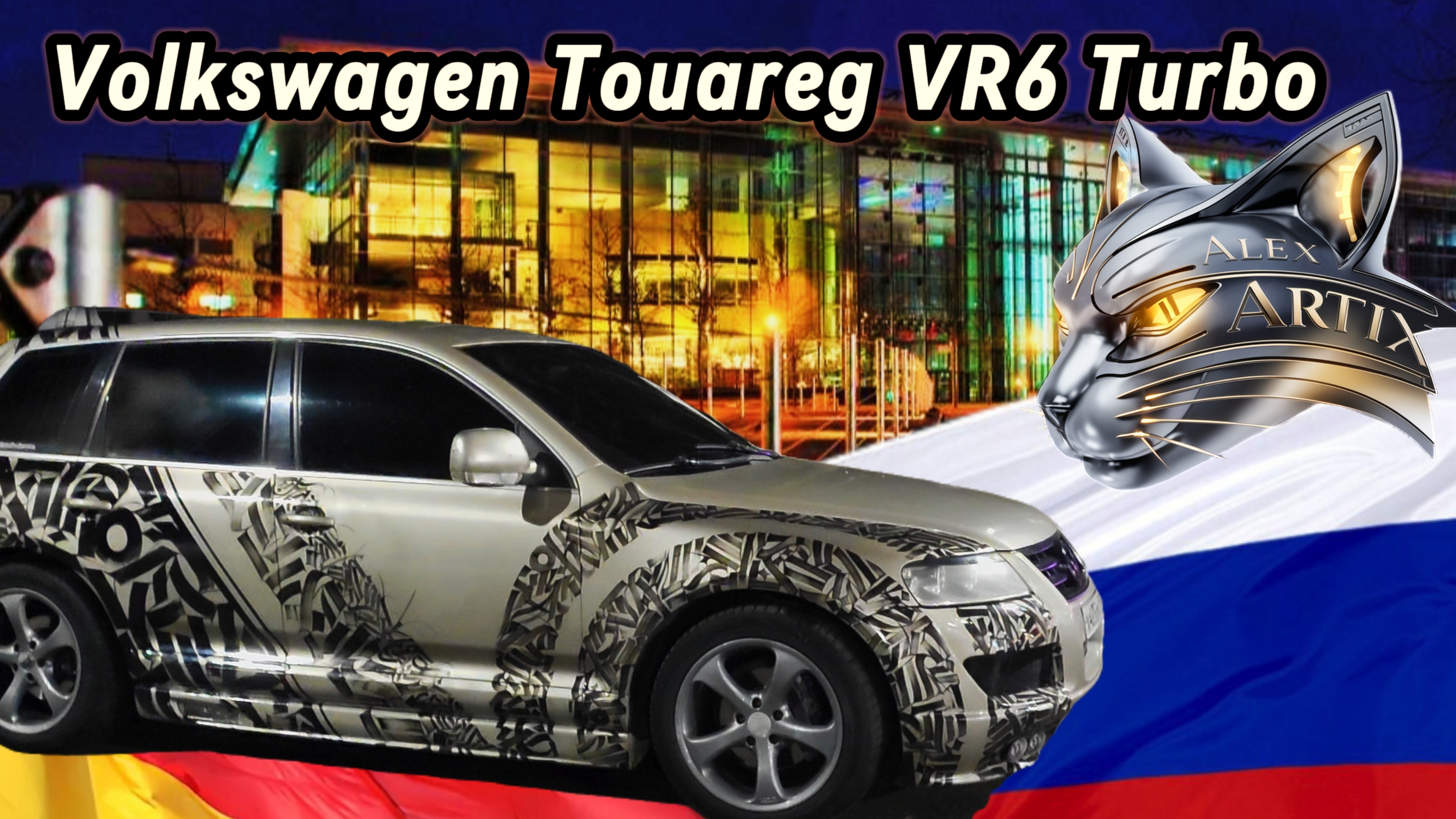 Проект Volkswagen Tuareg VR6 Turbo 3.2 l