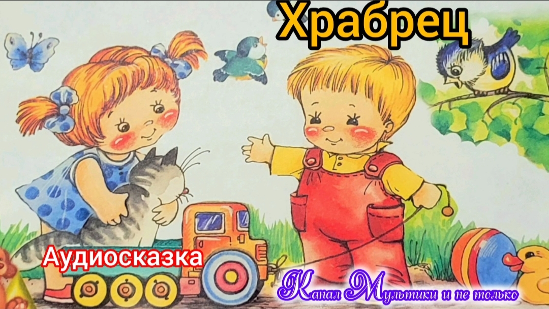 Храбрец | Народные сказки | Сказки детям | Сказка на ночь 😴 Аудиосказки