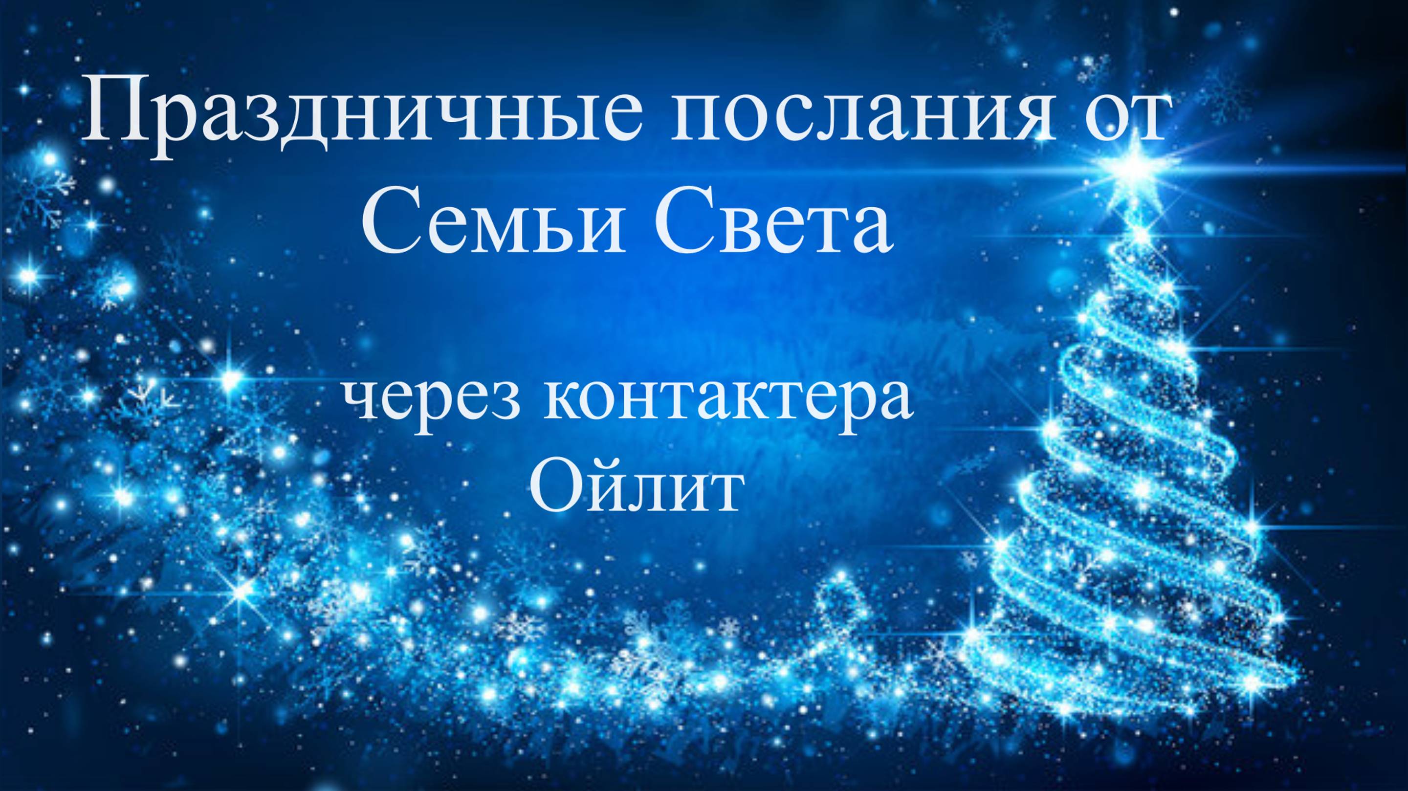 Поздравления С Новым Годом от Семьи Света через контактера Людмилу Долгую-Ойлит