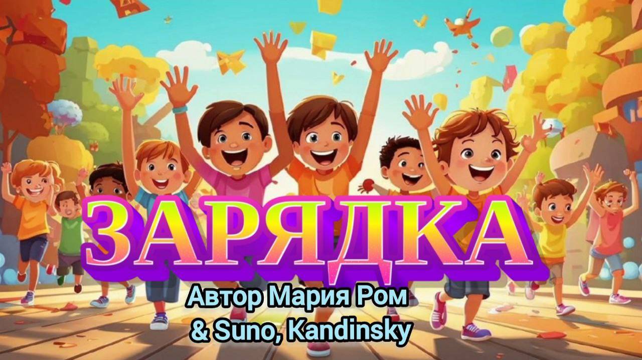 ЗАРЯДКА. Автор Мария Ром. Песня для детей #песня #детскаяпесенка #песенка #детскаяпесня