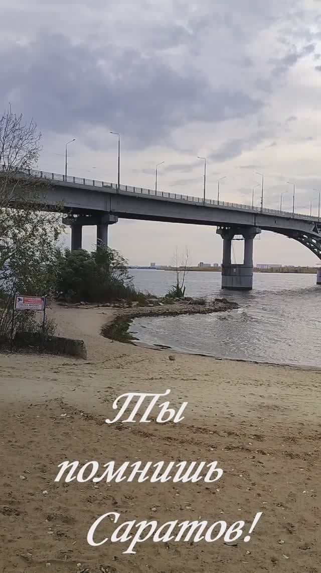 Саратов .Мост через Волгу.