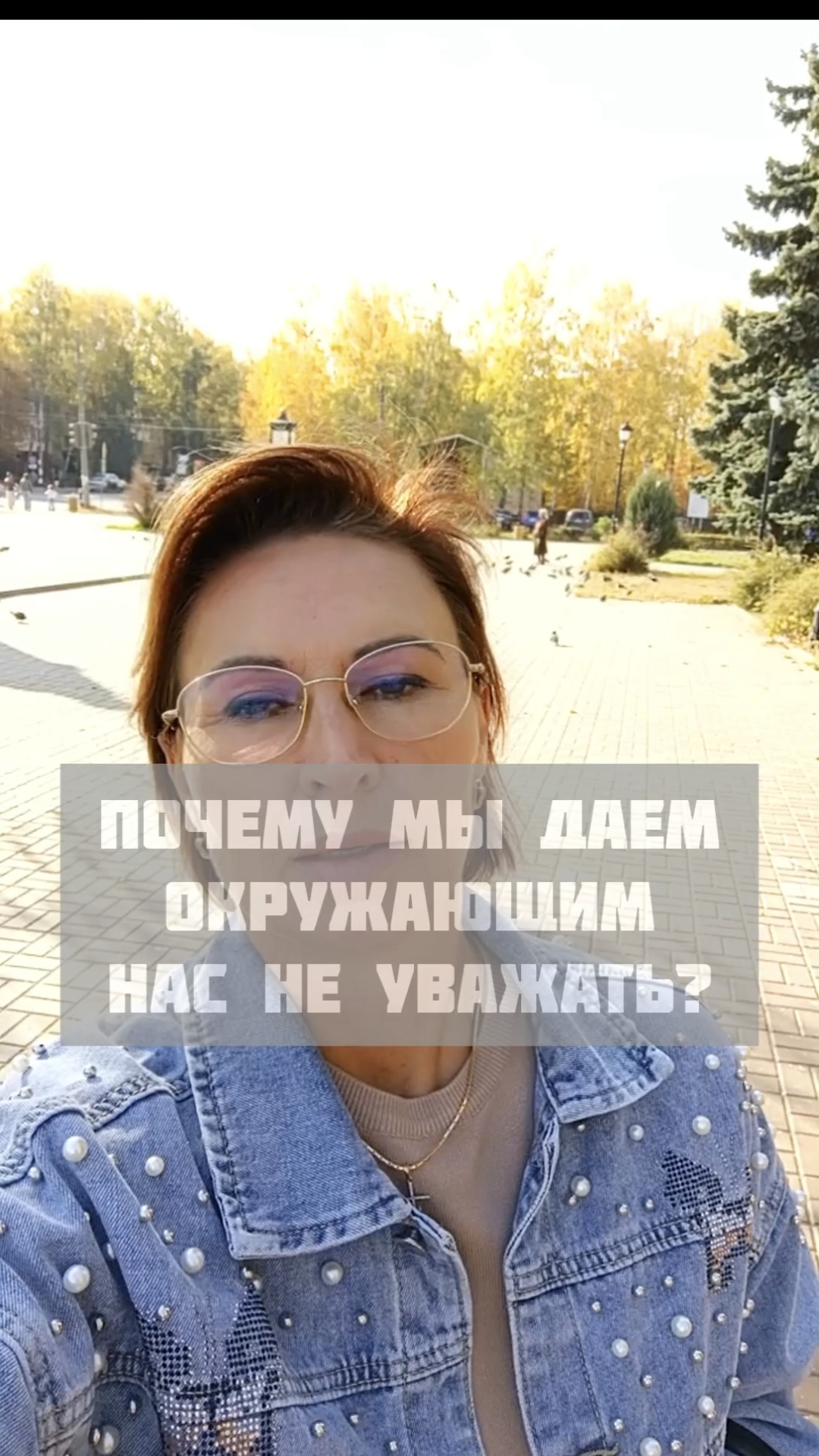 почему позволяем неуважение?