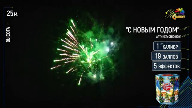 Салют С Новым Годом 19 залпов калибр 1 тел. 89600356666