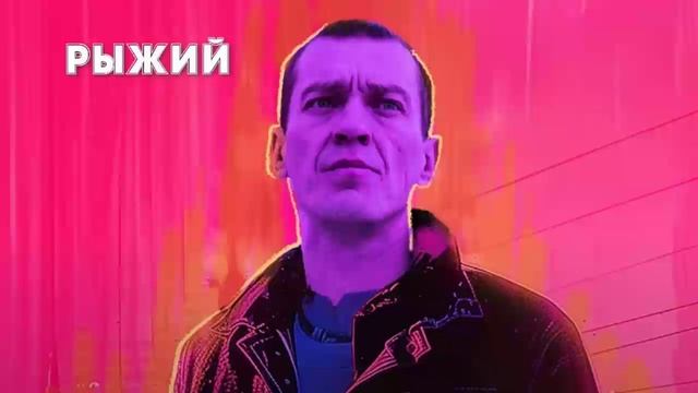 Рыжий 2024 фильм