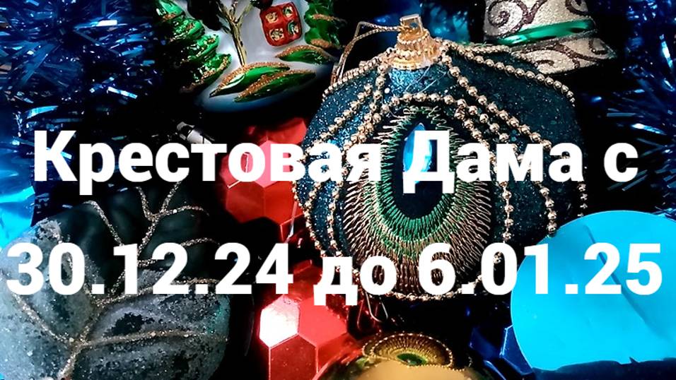Гадание для Крестовой Дамы на неделю - с 30 декабря до 6 января