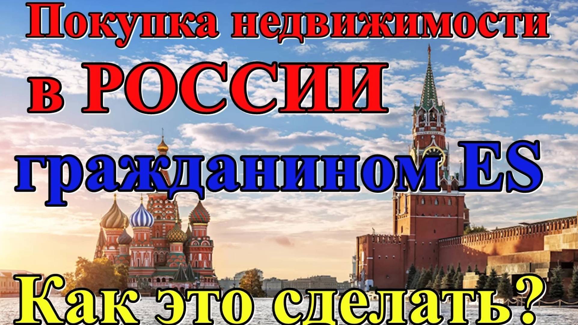 #357  Как купить недвижимость в России гражданину из Европы и  США/Переезд в Россию на пмж.