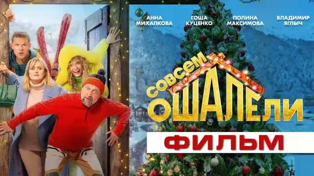 Совсем ошалели 2024 фильм