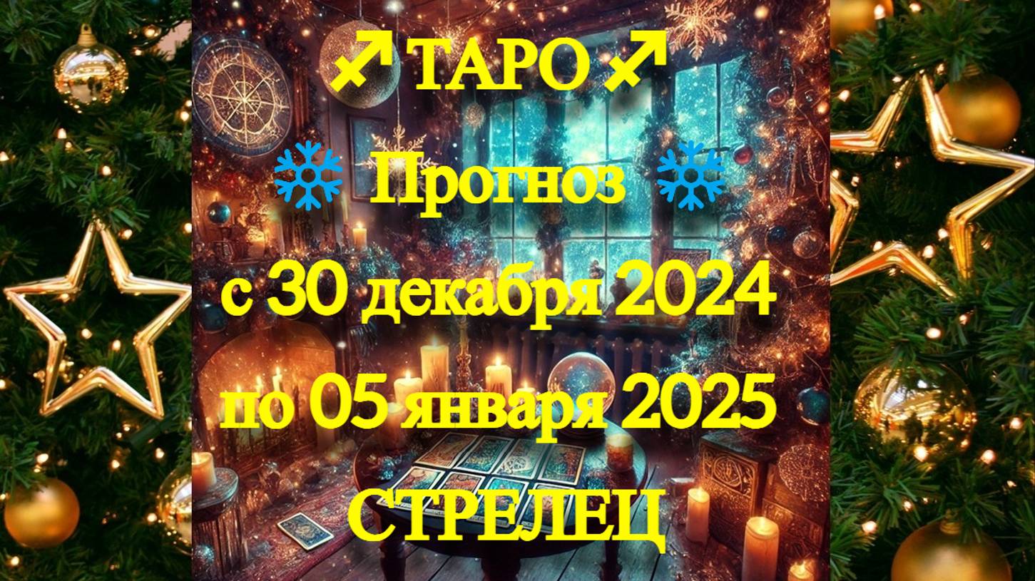 ТАРО-прогноз с 30 декабря 2024 по 05 января 2025 ♐︎ СТРЕЛЕЦ