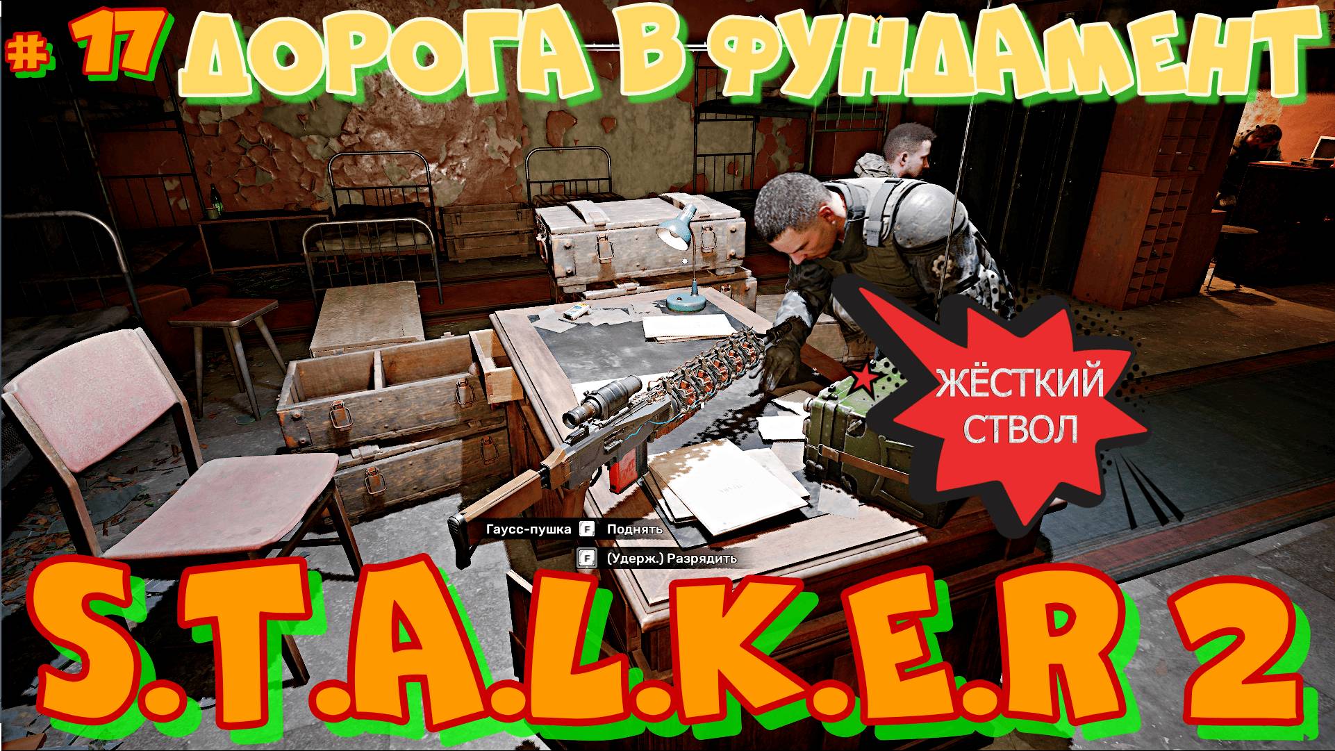 # 17 STALKER 2. Нашёл Гаусс-Пушку в Припяти.Движемся к фундаменту. Какой из экзоскелетов выбрать?