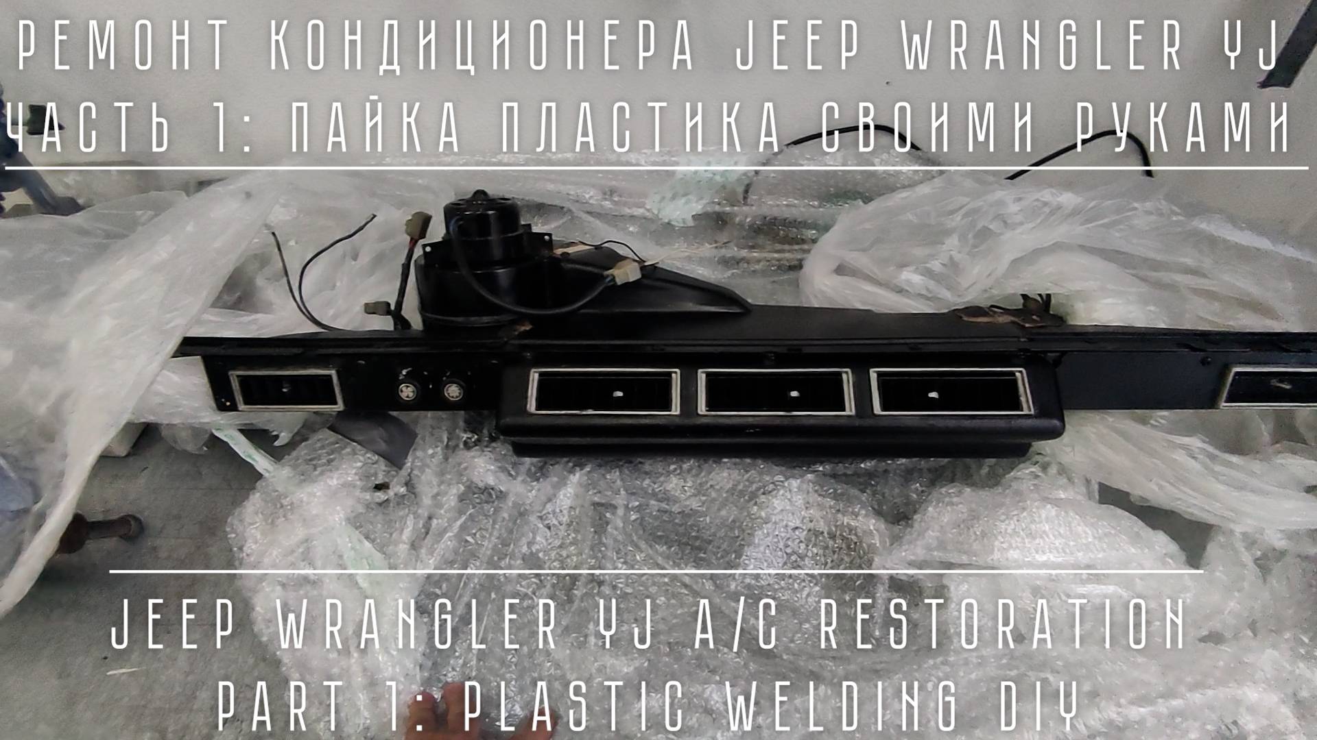 Ремонт пластика своими руками. Реставрация кондиционера Wrangler YJ