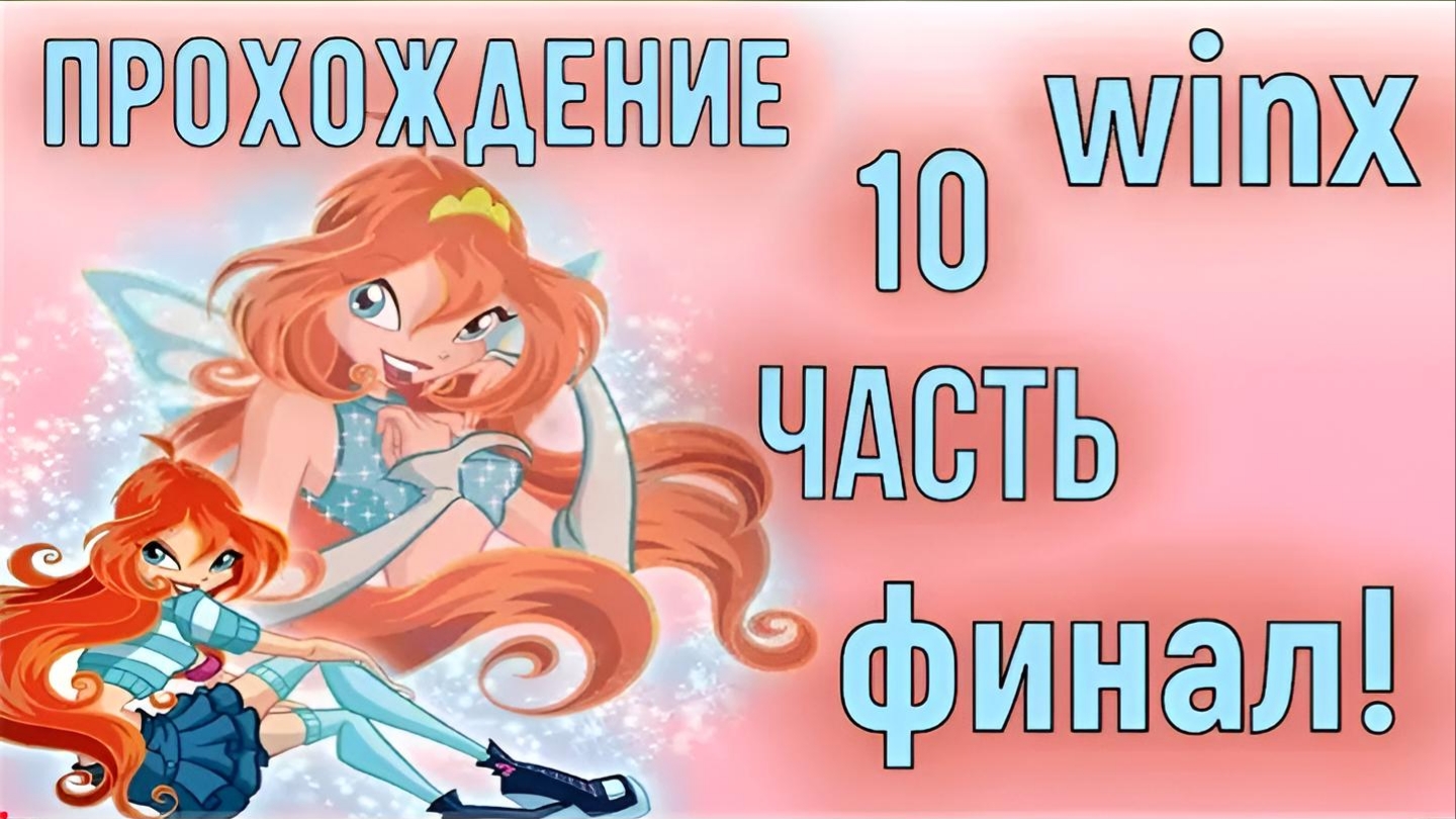 Финал Игры Winx Club 10 Часть