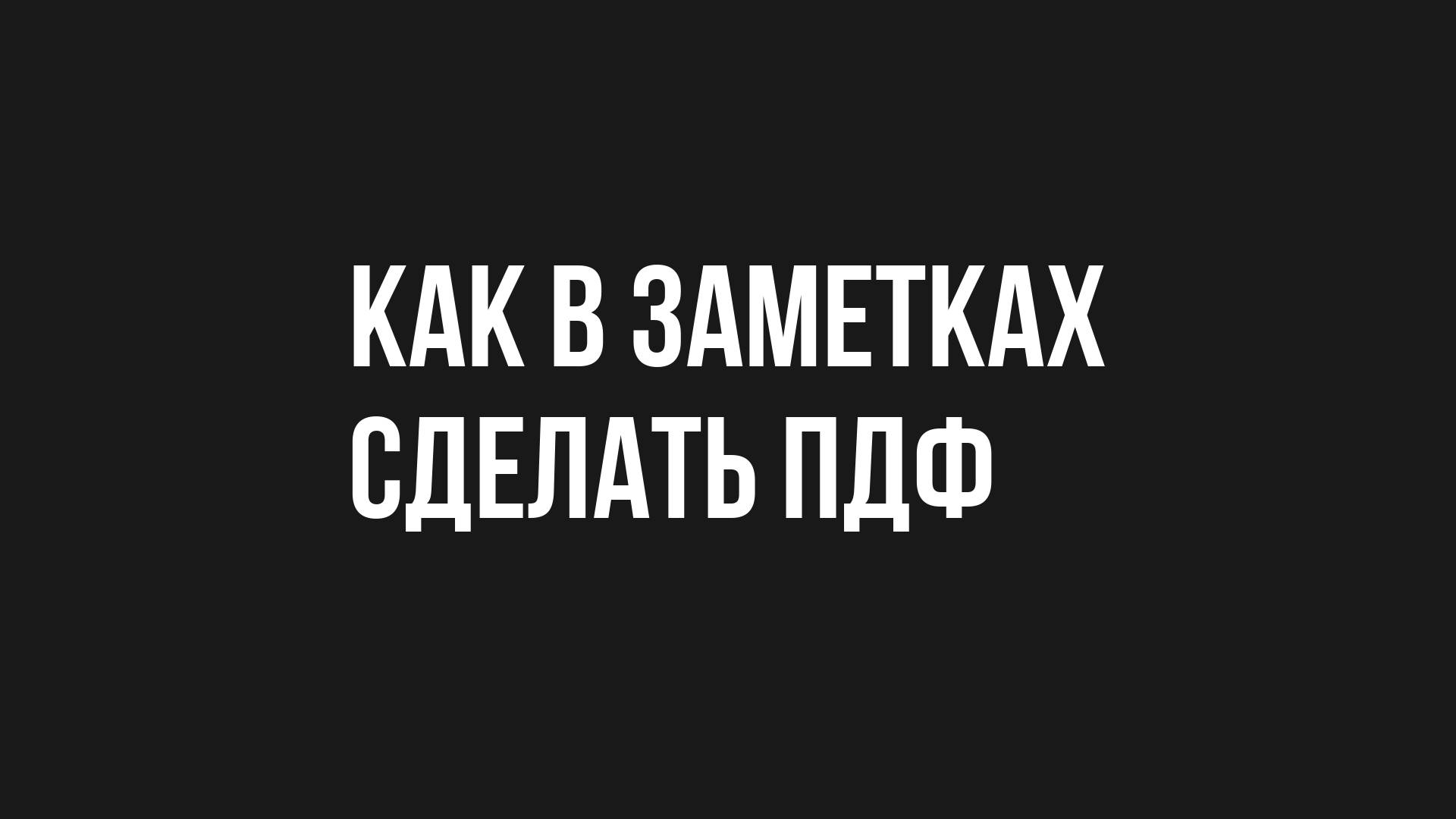 Как в заметках сделать пдф