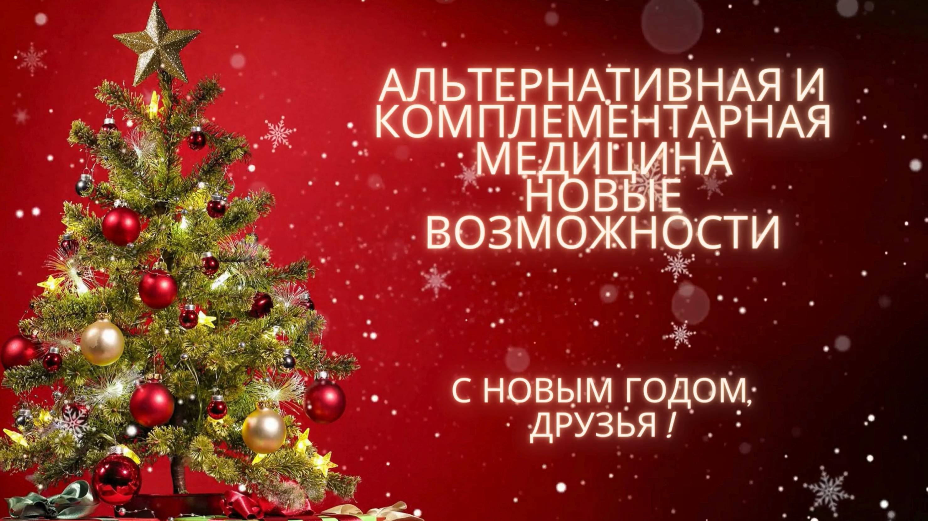 Новогодняя Конференция 2024 г Альтернативная и комплементарная медицина. Новые в