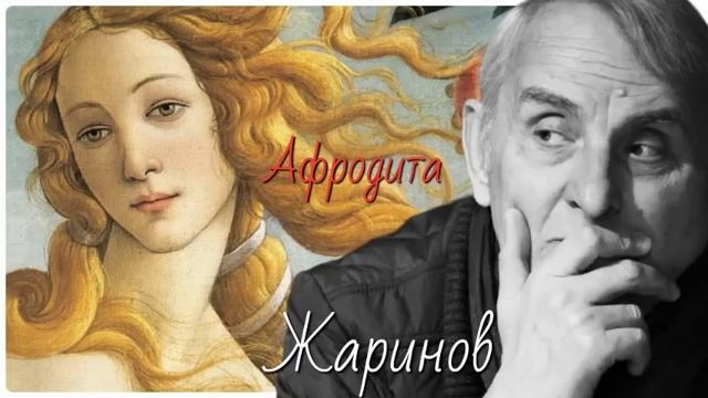 Любовь в разные эпохи. Афродита и античность #евгений жаринов # ирина кленская #карт-бланш