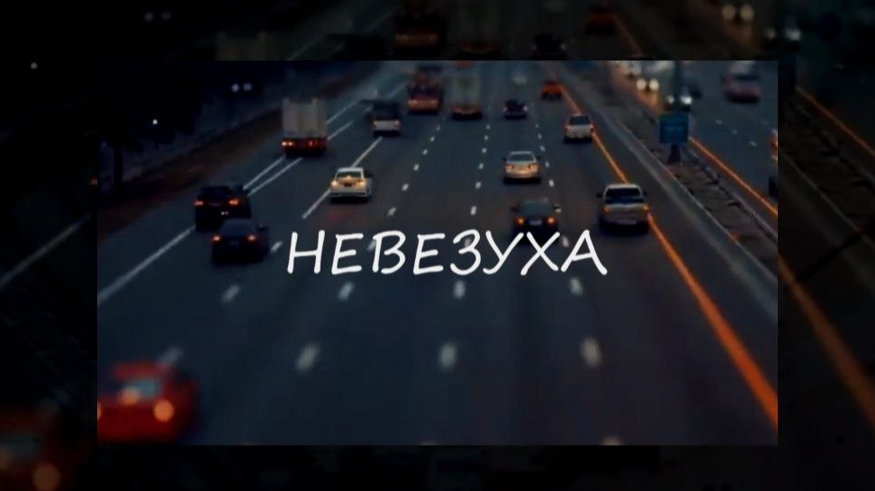 "НЕВЕЗУХА" Короткометражный фильм