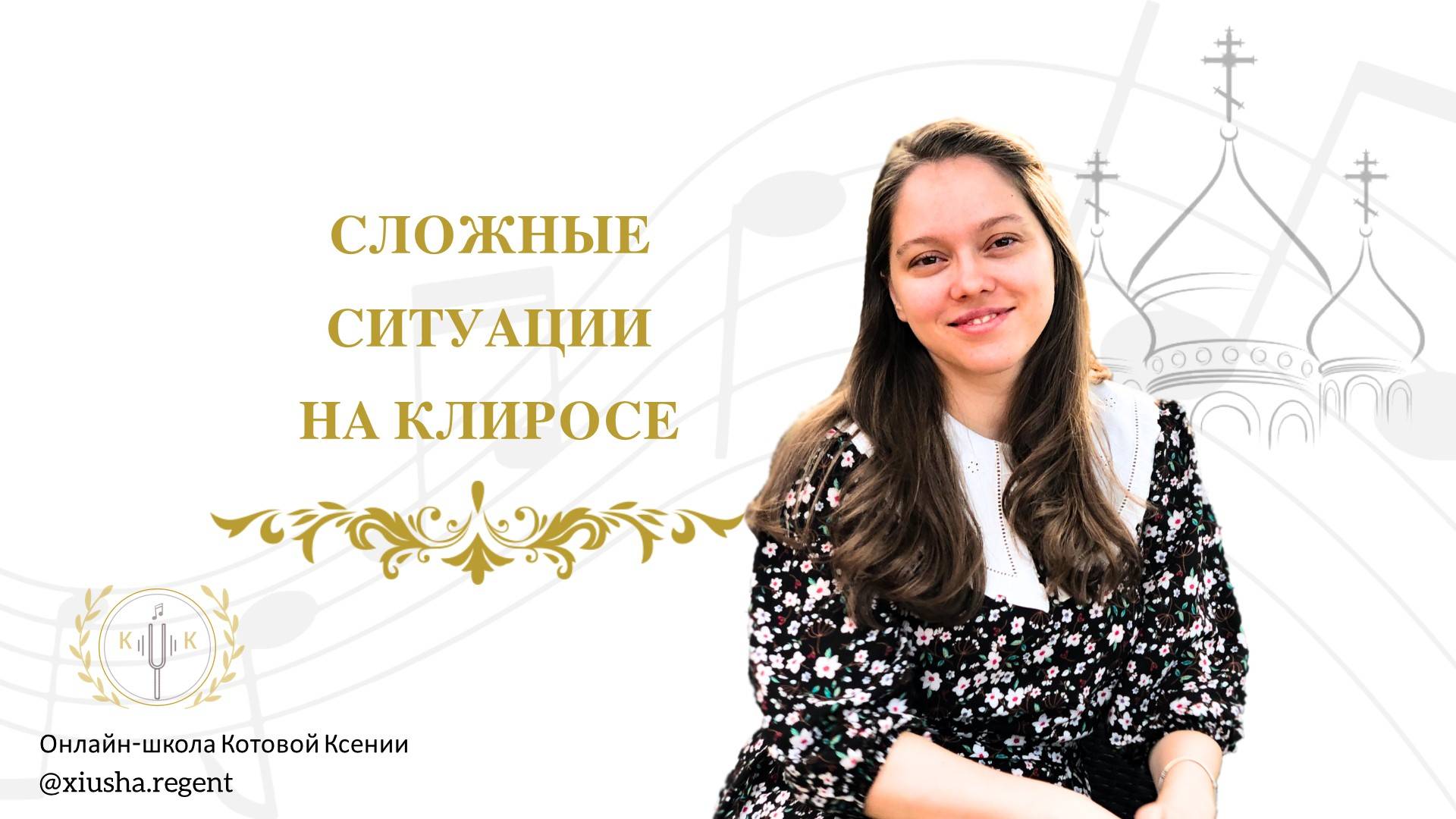 Сложные ситуации на клиросе.