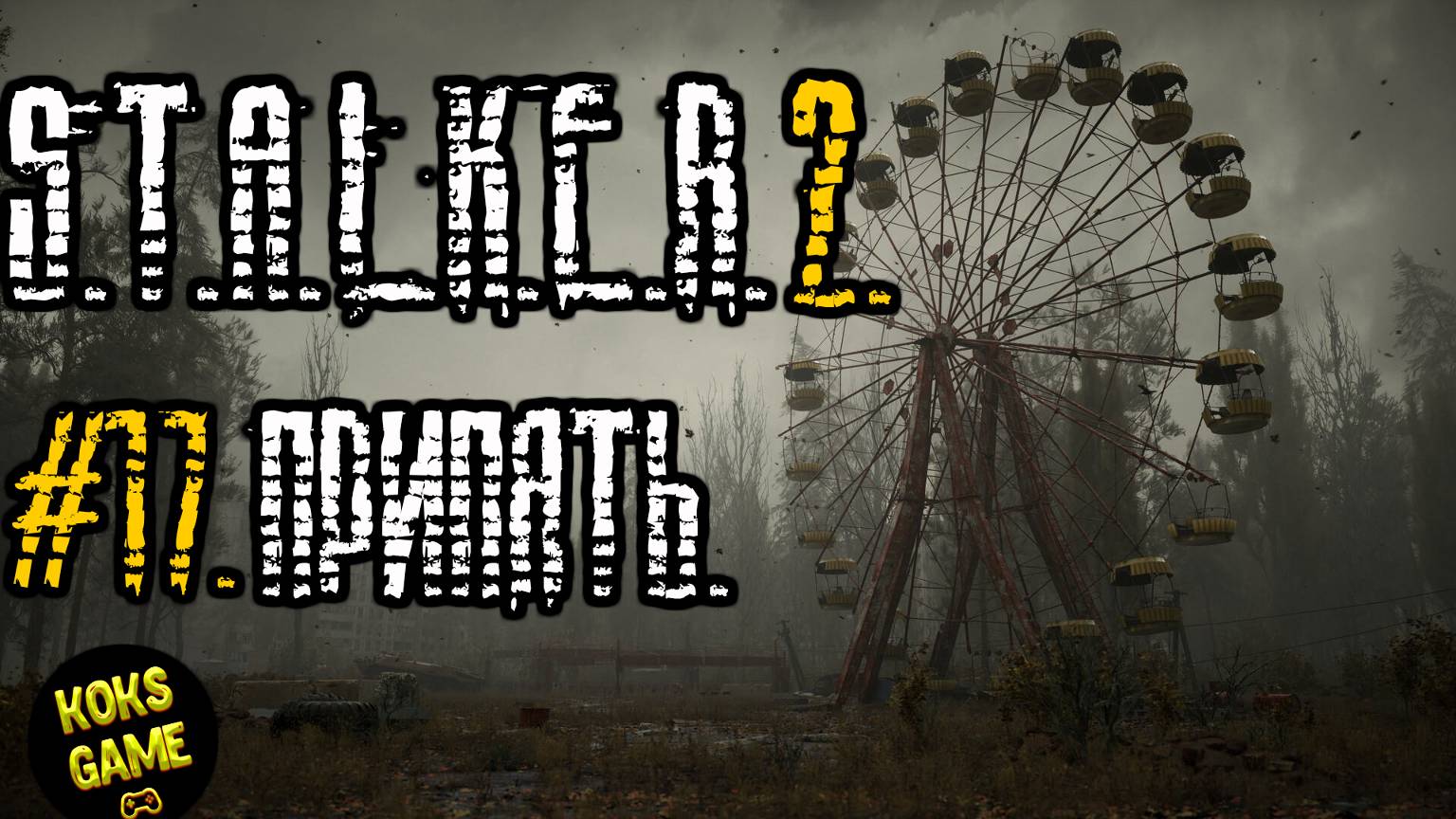 #17.Припять.S.T.A.L.K.E.R.2- Heart of Chornobyl.