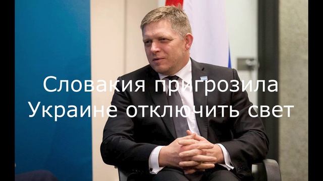 Словакия пригрозила Украине отключить свет