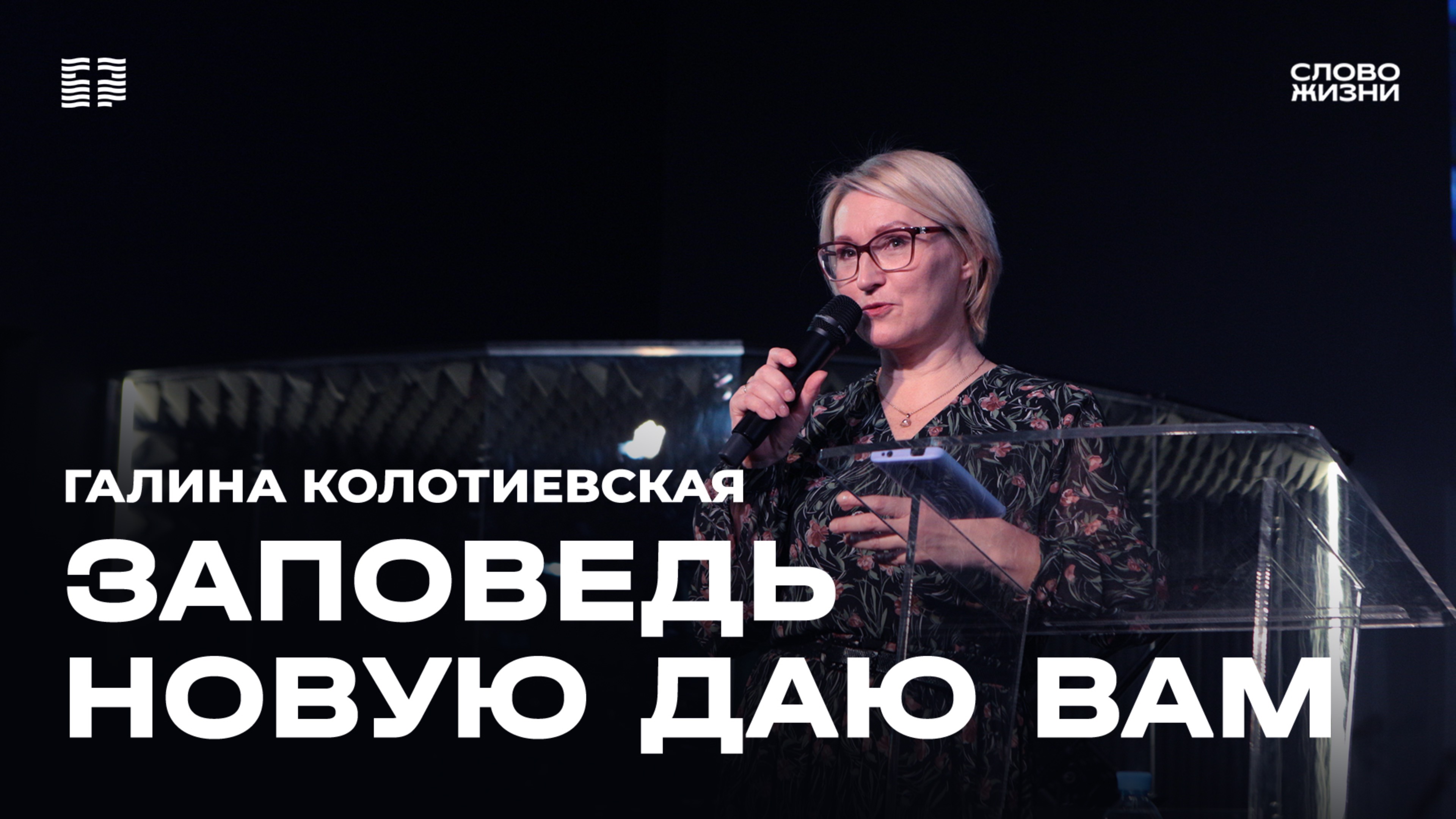 Галина Колотиевская: "Заповедь новую даю вам" / Церковь "Слово жизни" Северодвинск