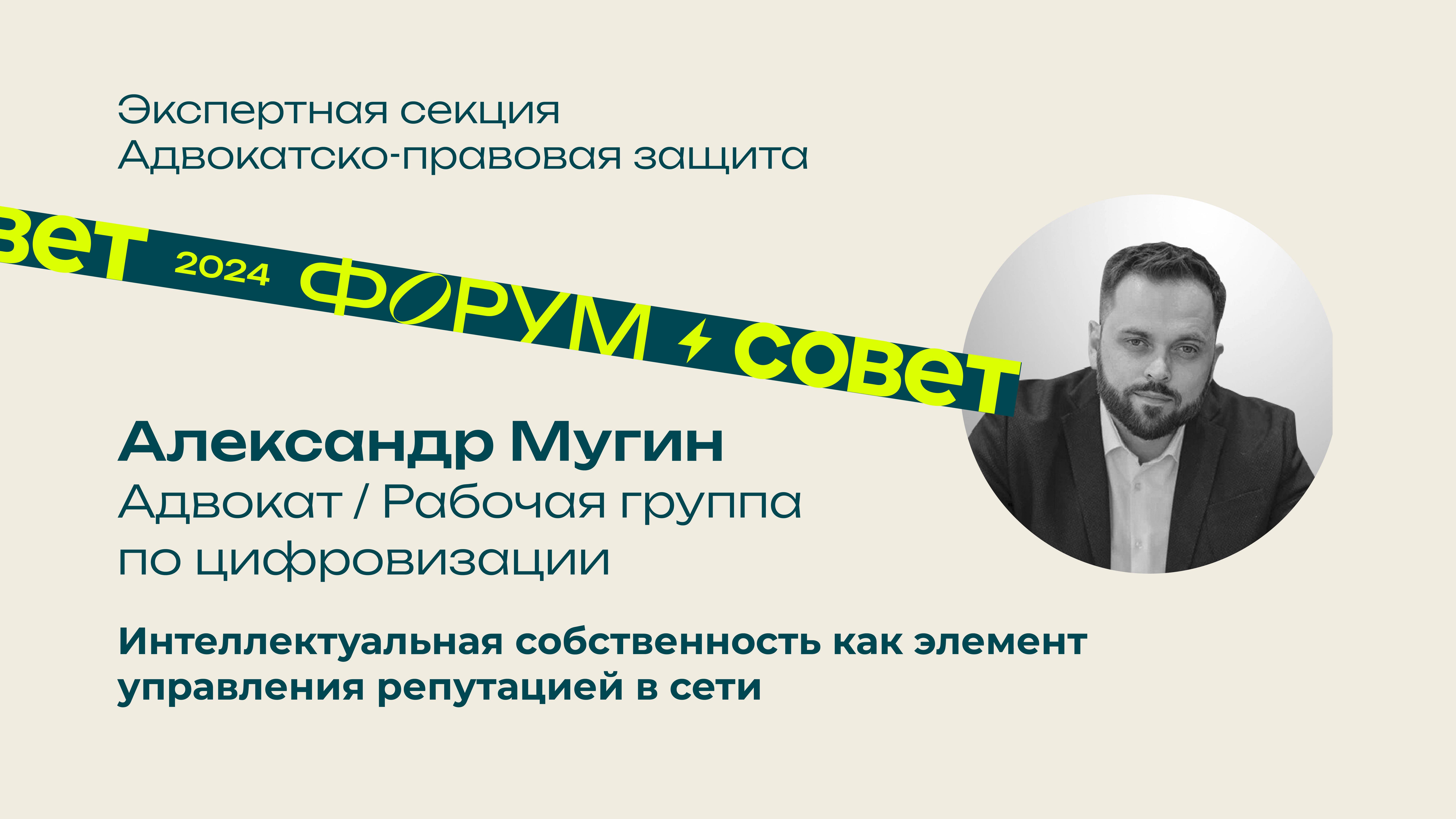 Форум, день 1. Александр Мугин, адвокат