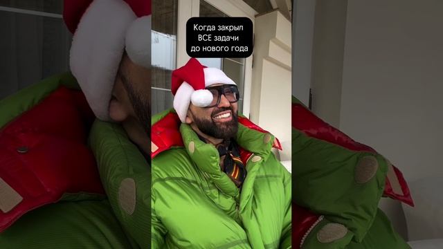 Когда к Новогому году готов!