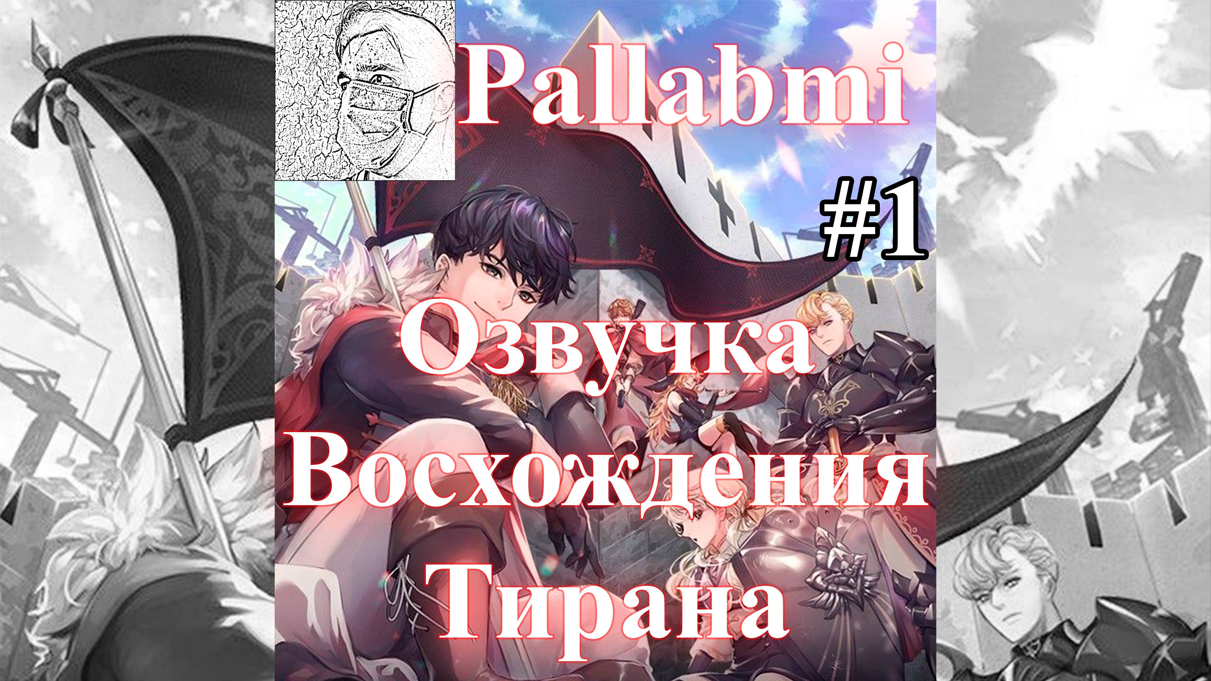Озвучка манхвы Восхождение тирана 1 глава.