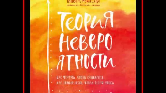 Аудиокнига: Теория невероятности - Татьяна Мужицкая