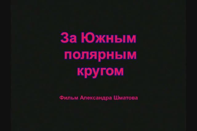 За Южным полярным кругом