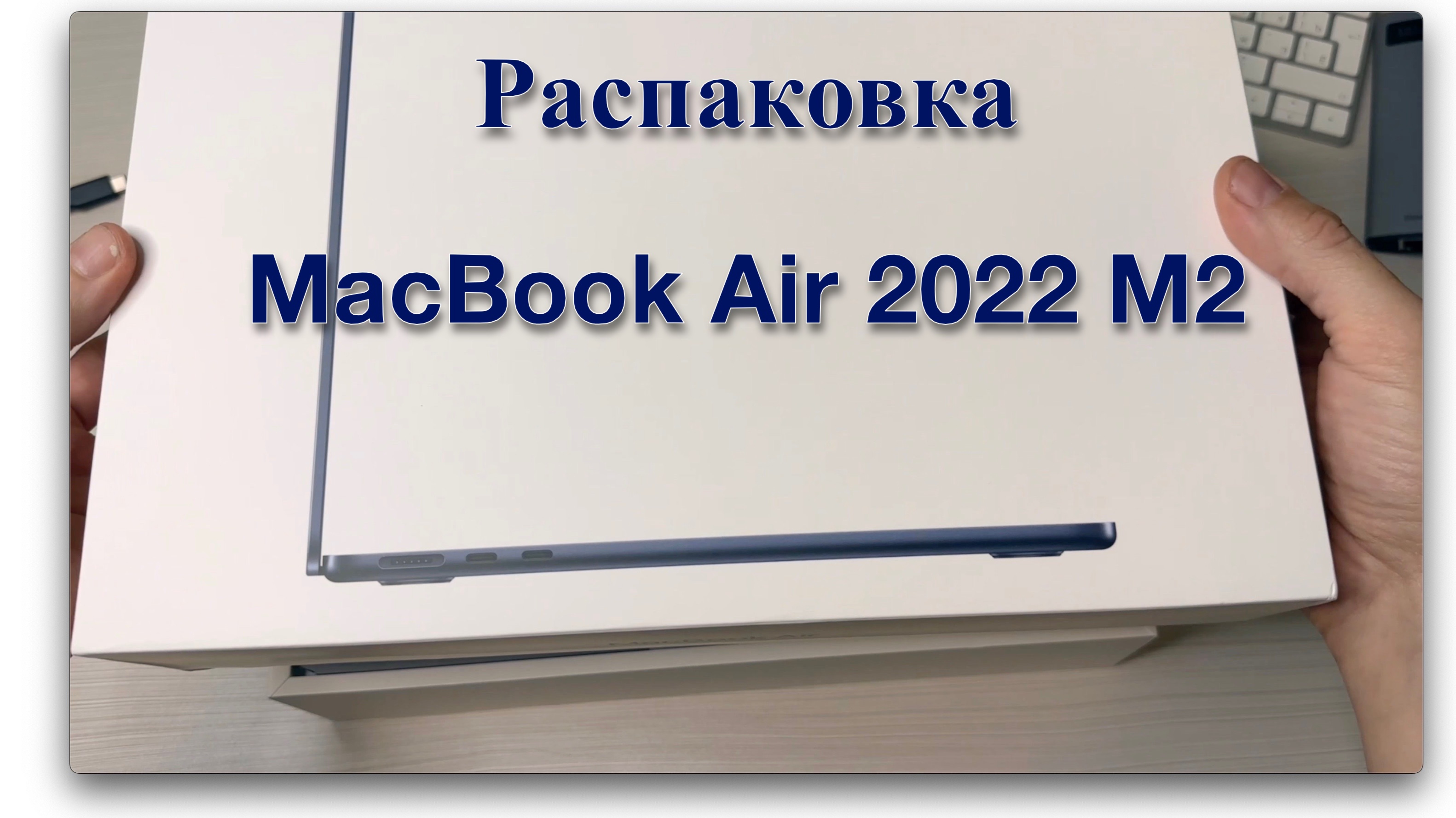 Распаковка MacBook Air M2 в цвете midnight