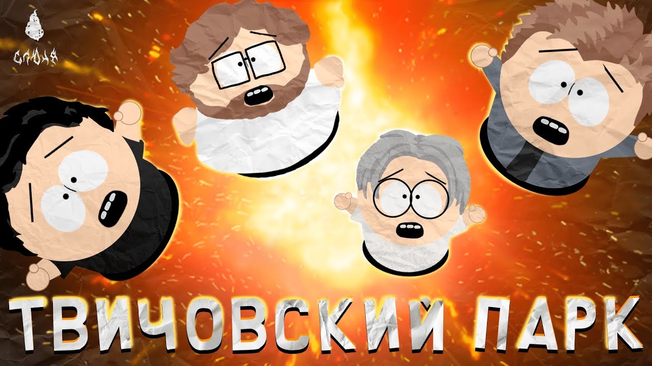 Твичовский парк - Большая проблема женщин (2024)