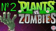Прохождение Plants vs. Zombies №2