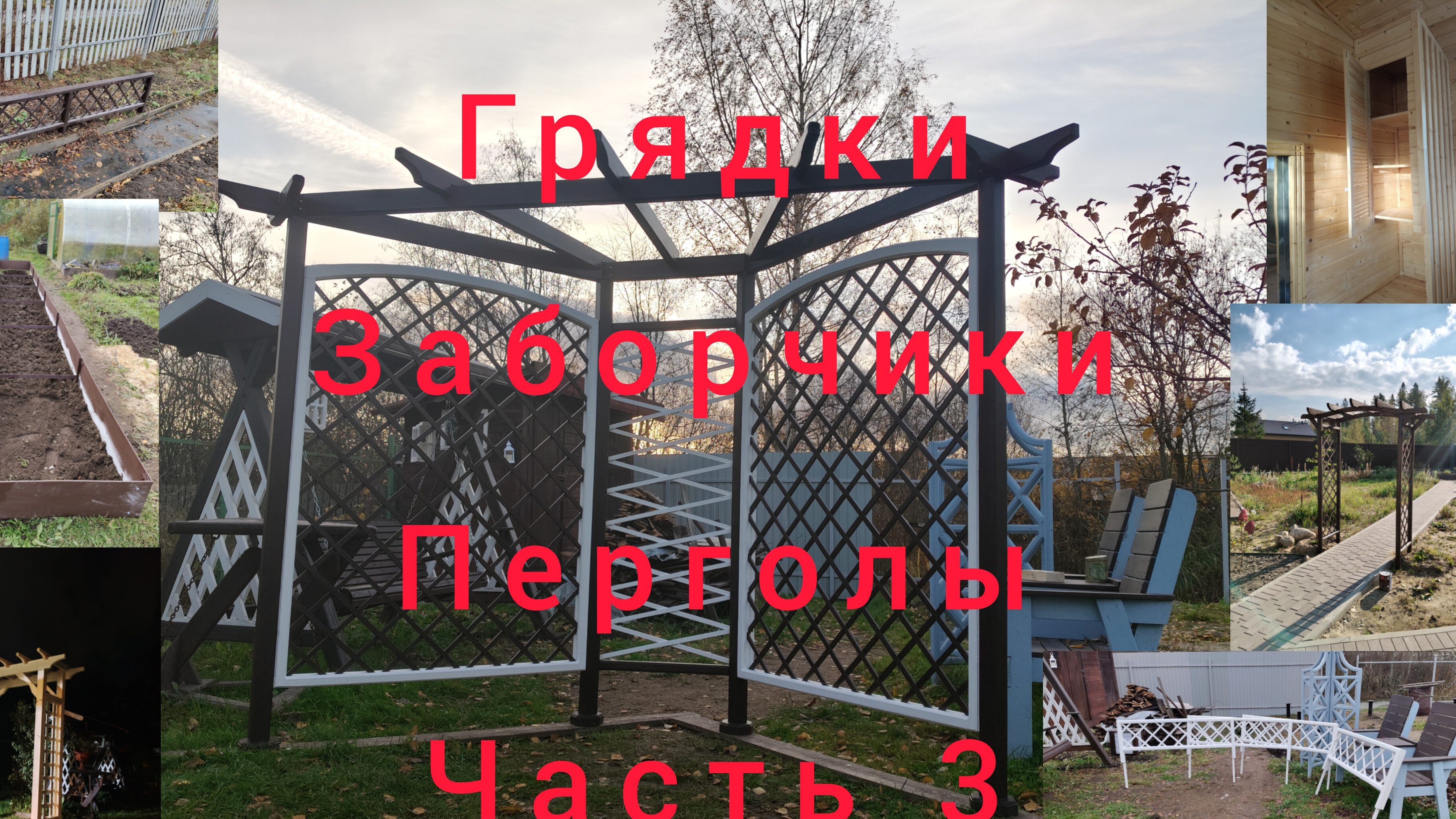 Грядки, Заборчики, Перголы Часть 3