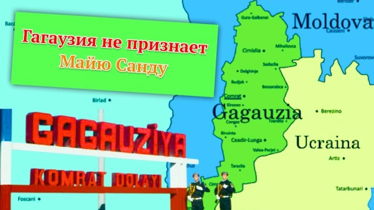 Санду утратила легитимность в Гагаузии