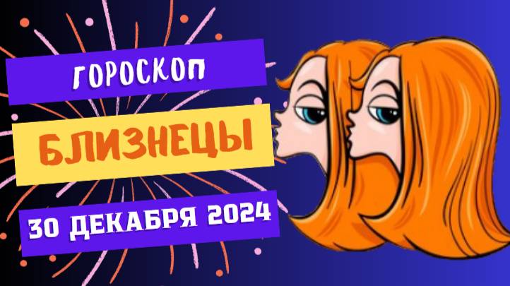 ♊ Близнецы: Настрой на победу! Гороскоп на сегодня, 30 декабря 2024