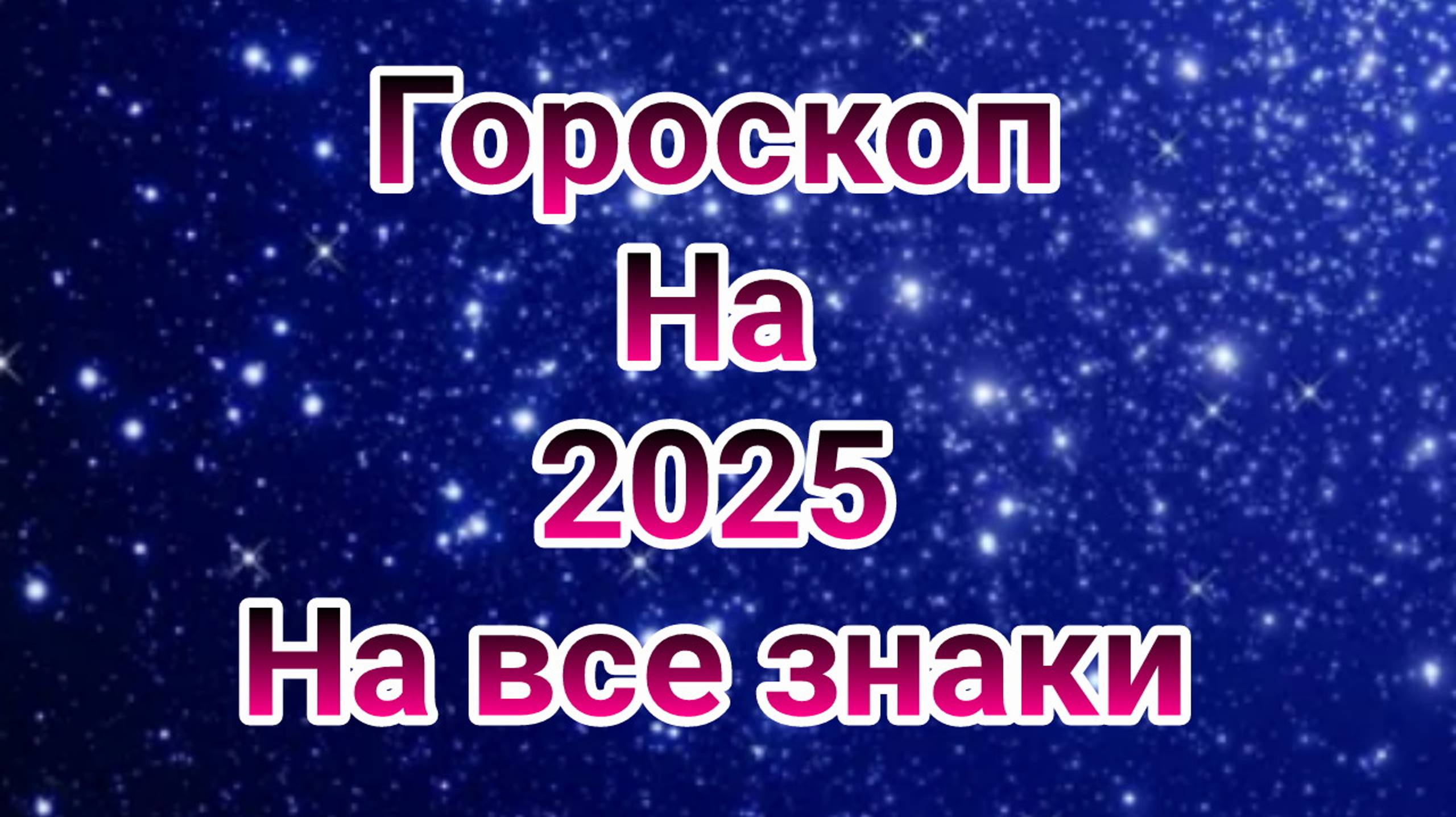 гороскоп на 2025 , все знаки