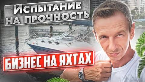 Бизнес на яхтах в Майами Оживление катера, испытание на прочность.