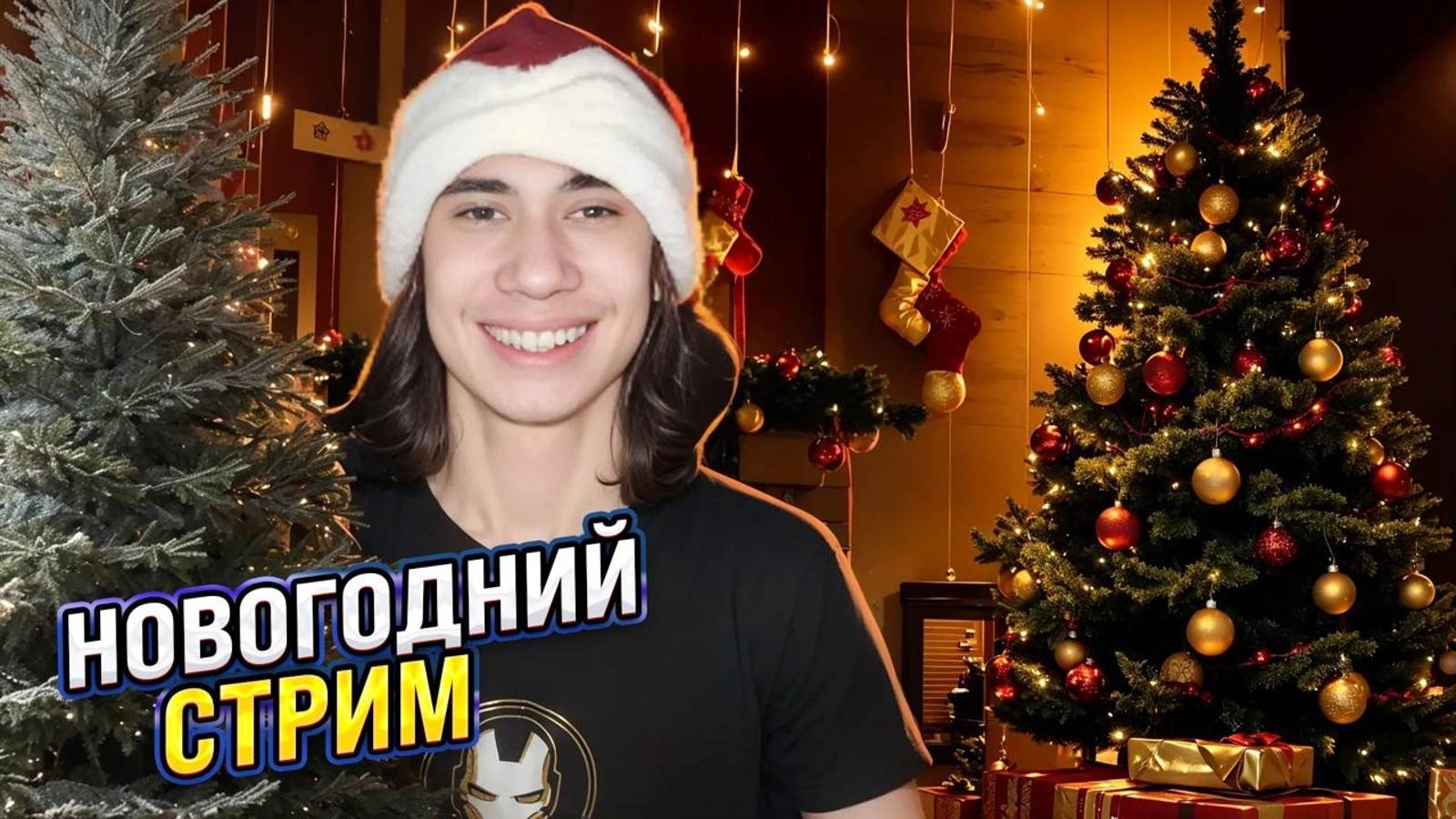 Новогодний Стрим №6
