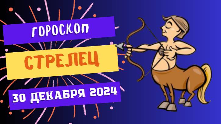 ♐ Стрелец: Вперед к новым горизонтам! Гороскоп на сегодня, 30 декабря 2024