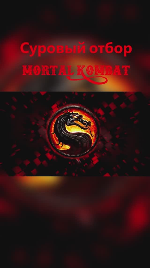 Суровый отбор Mortal Kombat